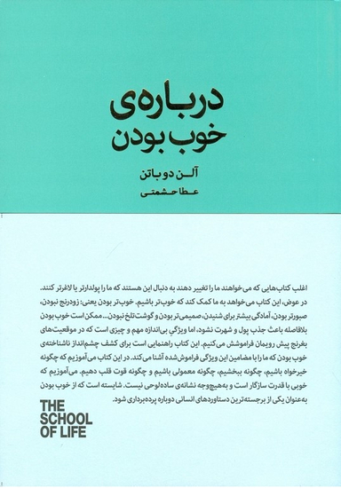 کتاب درباره ی خوب بودن اثر آلن دوباتن انتشارات کتاب سرای نیک