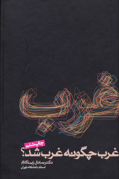 کتاب غرب چگونه غرب شد؟ اثر صادق زیباکلام انتشارات روزنه