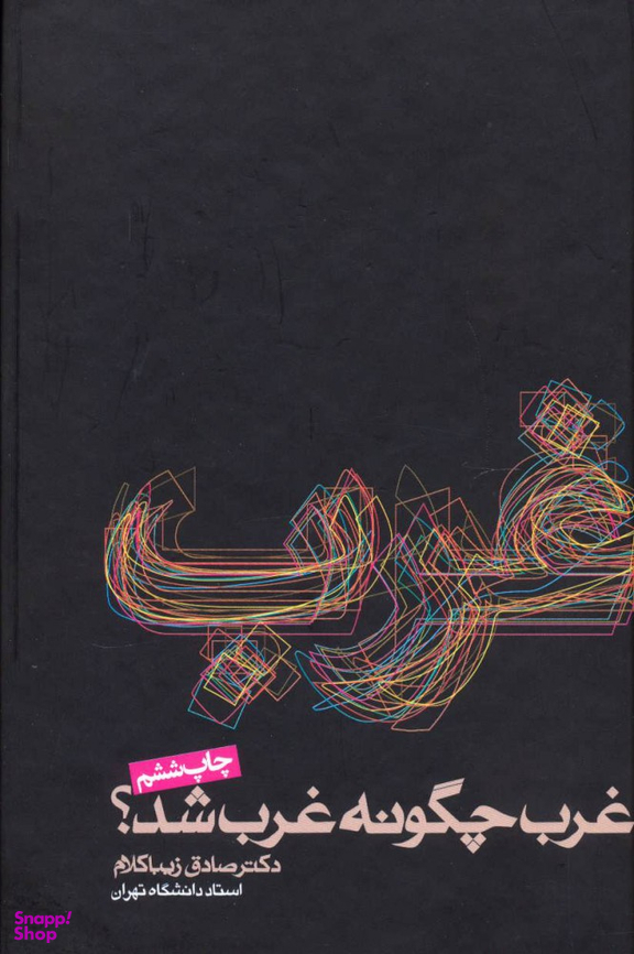 کتاب غرب چگونه غرب شد؟ اثر صادق زیباکلام انتشارات روزنه