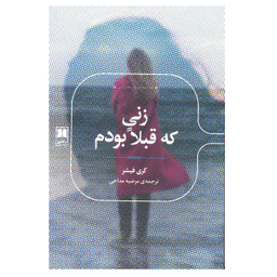زنی که قبلا بودم