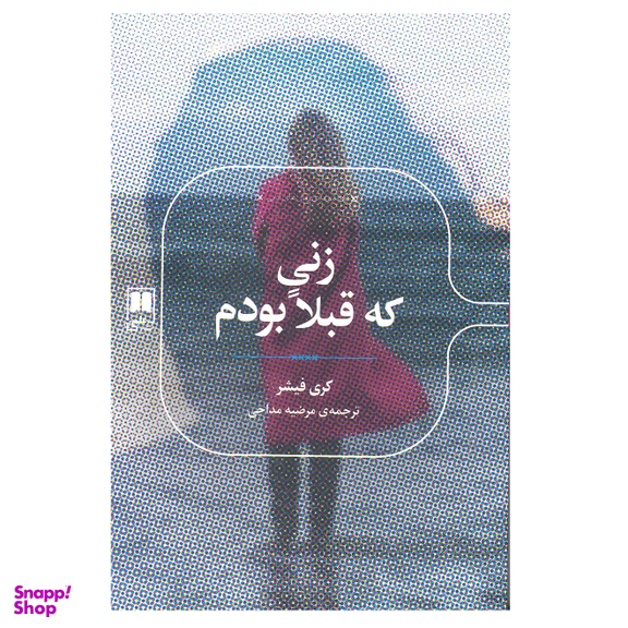 زنی که قبلا بودم