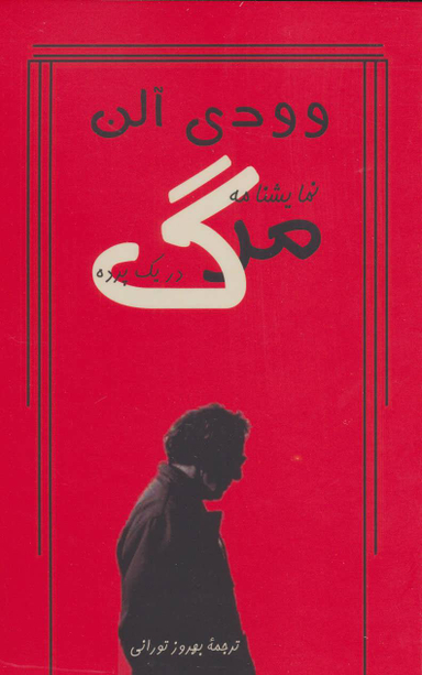 مرگ در یک پرده