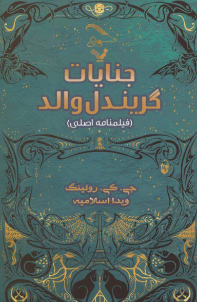 جنایات گریندل والد