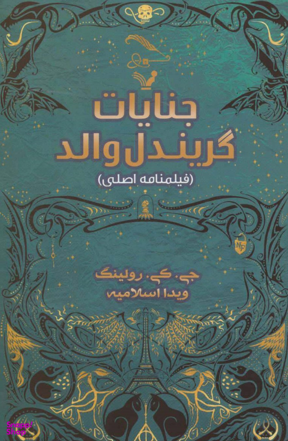 جنایات گریندل والد
