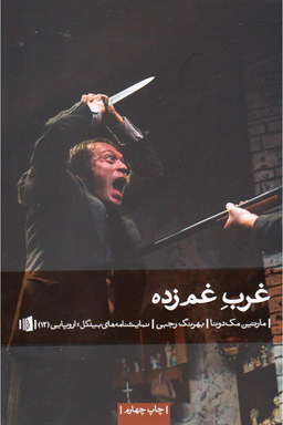 کتاب غرب غم زده اثر مارتین مک دونا انتشارات بیدگل‌