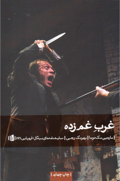 کتاب غرب غم زده اثر مارتین مک دونا انتشارات بیدگل‌
