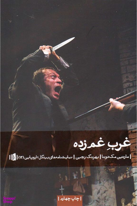 کتاب غرب غم زده اثر مارتین مک دونا انتشارات بیدگل‌