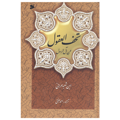 تحف العقول عن آل الرسول