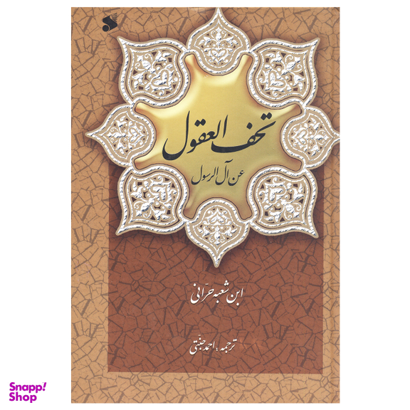 تحف العقول عن آل الرسول