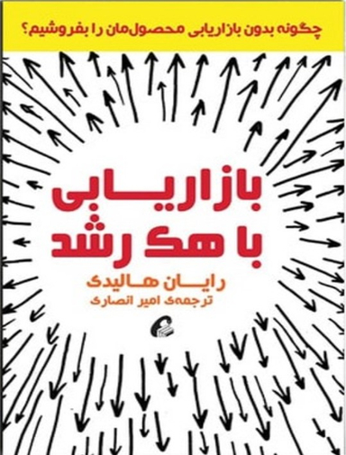 بازاریابی با هک رشد