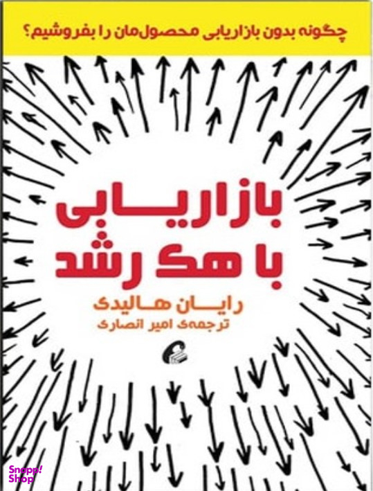 بازاریابی با هک رشد