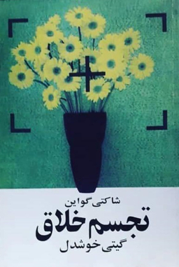 کتاب تجسم خلاق اثر شاکتی گواین انتشارات روشنگران و مطالعات زنان