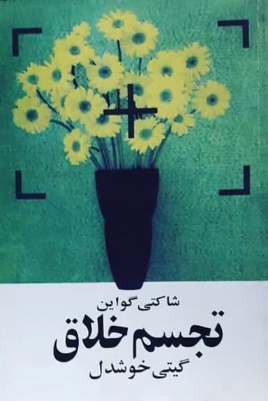 کتاب تجسم خلاق اثر شاکتی گواین انتشارات روشنگران و مطالعات زنان