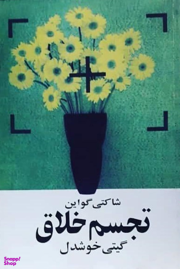 کتاب تجسم خلاق اثر شاکتی گواین انتشارات روشنگران و مطالعات زنان