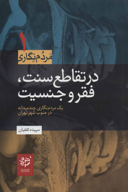 در تقاطع سنت، فقر و جنسیت