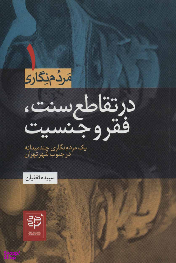 در تقاطع سنت، فقر و جنسیت