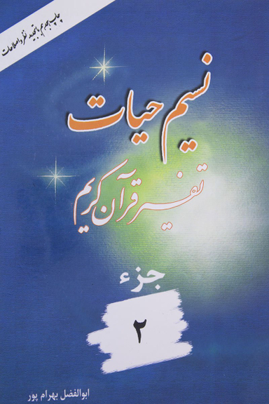 کتاب نسیم حیات 2 اثر ابوالفضل بهرام پور انتشارات هجرت