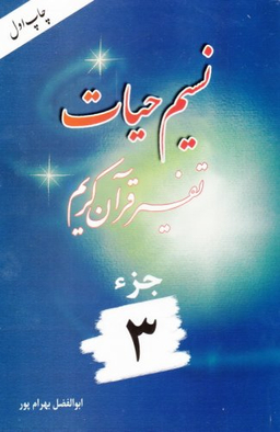 کتاب نسیم حیات 3 اثر ابوالفضل بهرام پور انتشارات هجرت