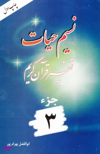 کتاب نسیم حیات 3 اثر ابوالفضل بهرام پور انتشارات هجرت