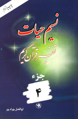 کتاب نسیم حیات 4 اثر ابوالفضل بهرام پور انتشارات هجرت