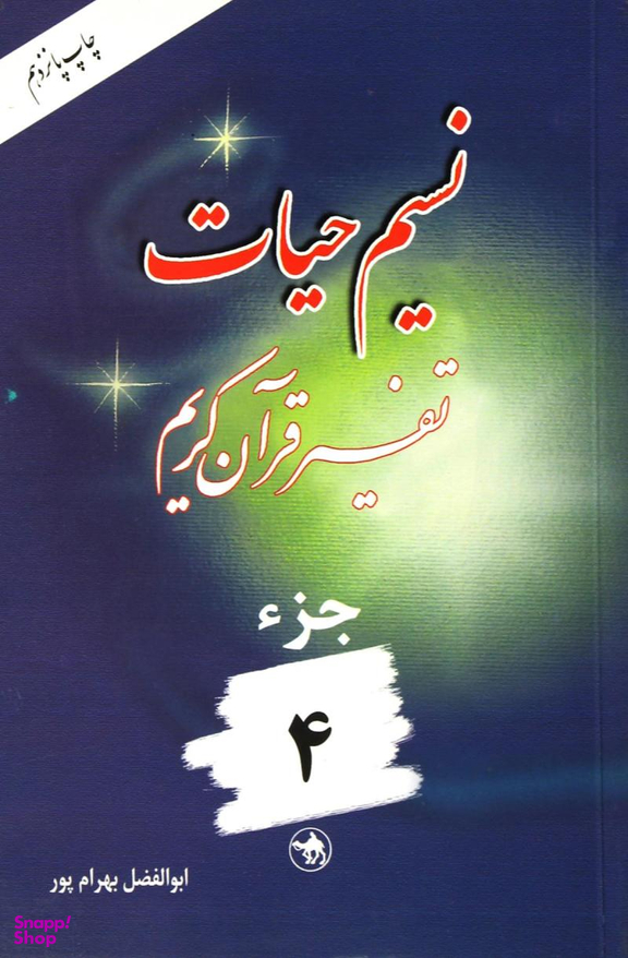 کتاب نسیم حیات 4 اثر ابوالفضل بهرام پور انتشارات هجرت