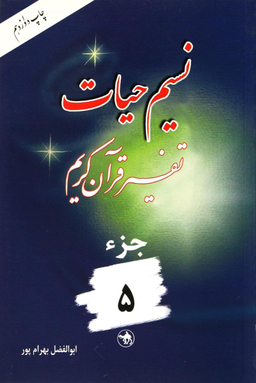 کتاب نسیم حیات 5 اثر ابوالفضل بهرام پور انتشارات هجرت