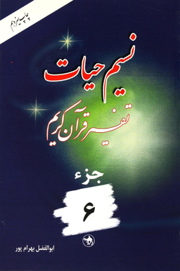 نسیم حیات 6