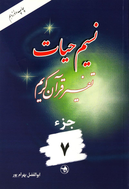 نسیم حیات 7