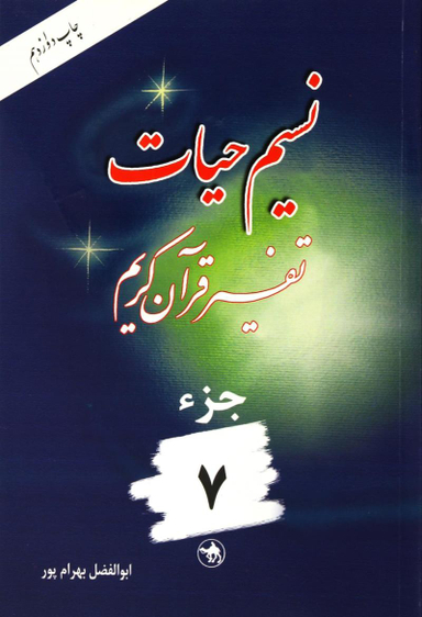 نسیم حیات 7