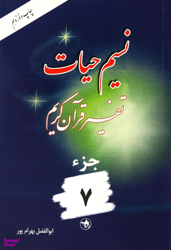 نسیم حیات 7