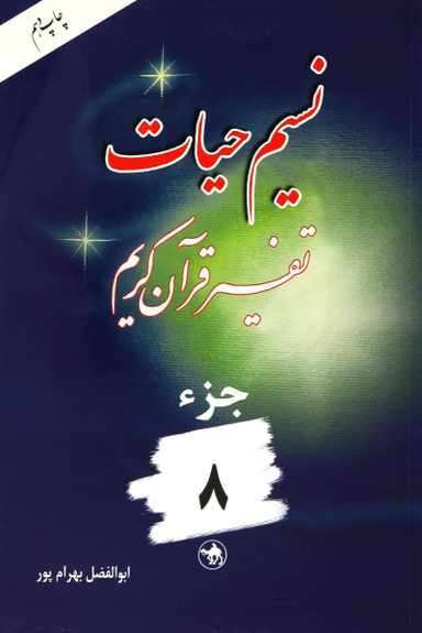 نسیم حیات 8