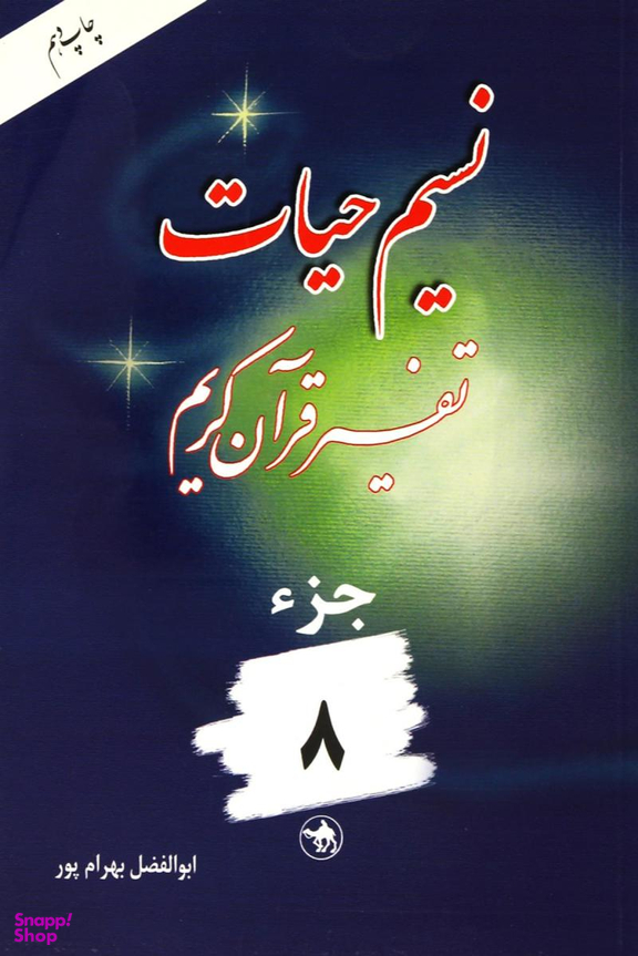 نسیم حیات 8