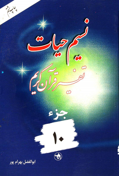 کتاب نسیم حیات 10 اثر ابوالفضل بهرام پور انتشارات هجرت