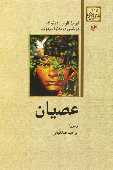 کتاب عصیان اثر ایزابل آلوارز دوتولدو و دوشس دومدنیا سیدونیا انتشارات امیرکبیر