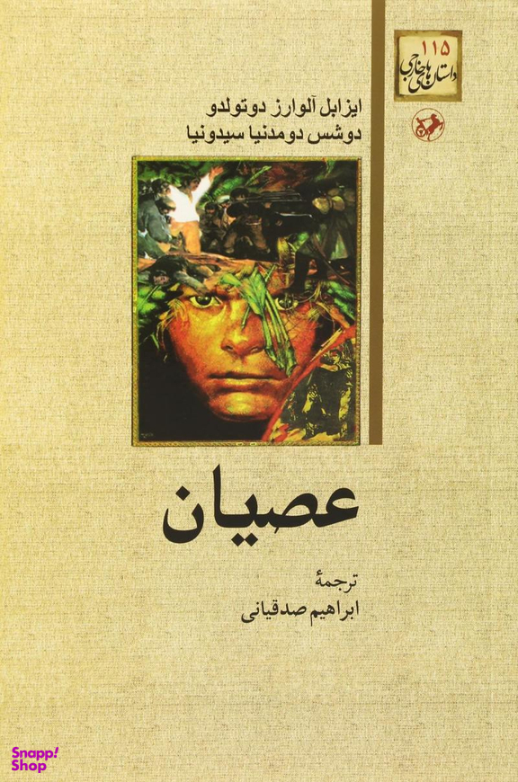 کتاب عصیان اثر ایزابل آلوارز دوتولدو و دوشس دومدنیا سیدونیا انتشارات امیرکبیر