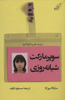 سوپر مارکت شبانه روزی