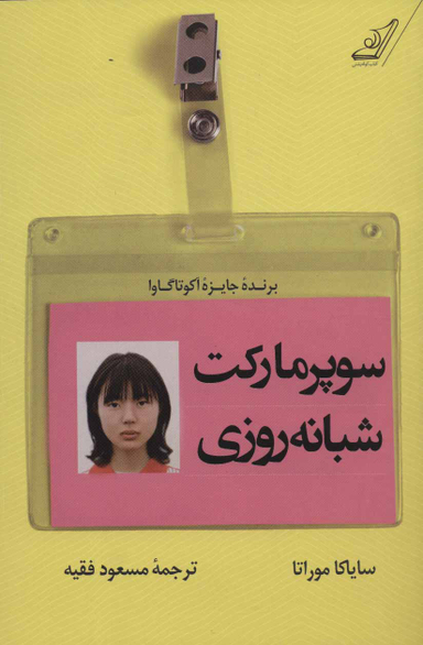 سوپر مارکت شبانه روزی