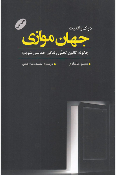 درک واقعیت جهان موازی