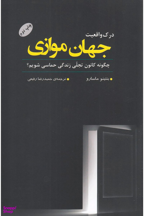 درک واقعیت جهان موازی