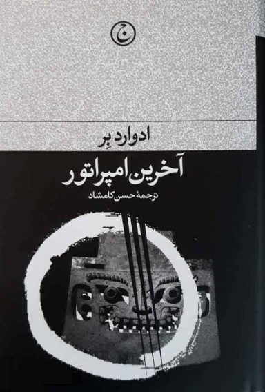 کتاب آخرین امپراطور اثر ادوارد بر انتشارات فرهنگ جاوید