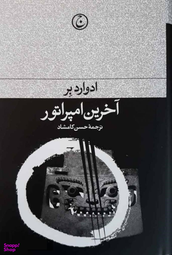 کتاب آخرین امپراطور اثر ادوارد بر انتشارات فرهنگ جاوید