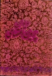 دیوان پروین اعتصامی (خوشنویسی: میثم خادمان) - دوره پنج گنج