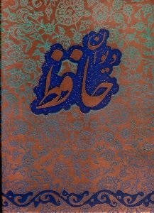 دیوان حافظ (جیبی/گالینگور)