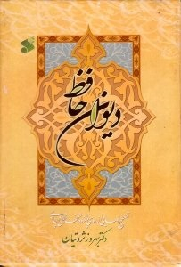 دیوان حافظ