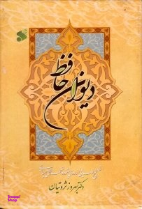 دیوان حافظ