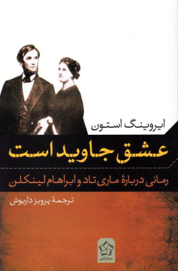 عشق جاوید است