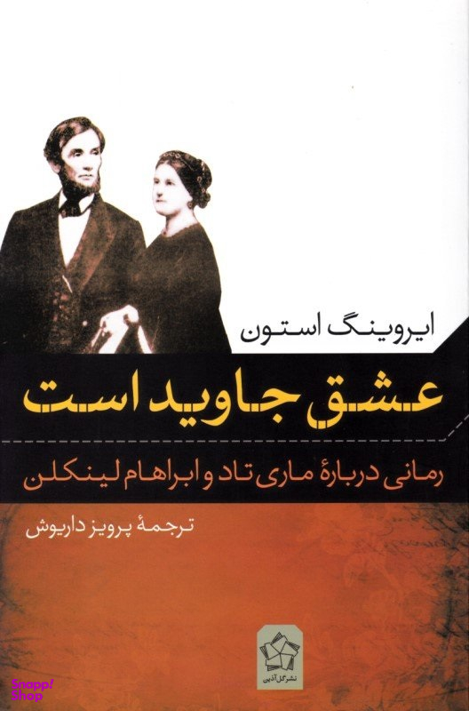 عشق جاوید است