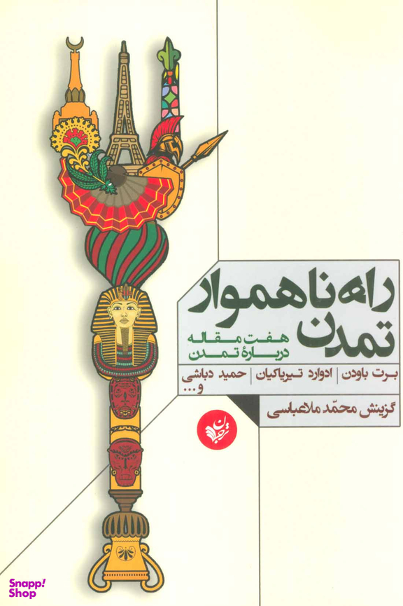 کتاب راه ناهموار تمدن اثر برت باودن انتشارات ترجمان