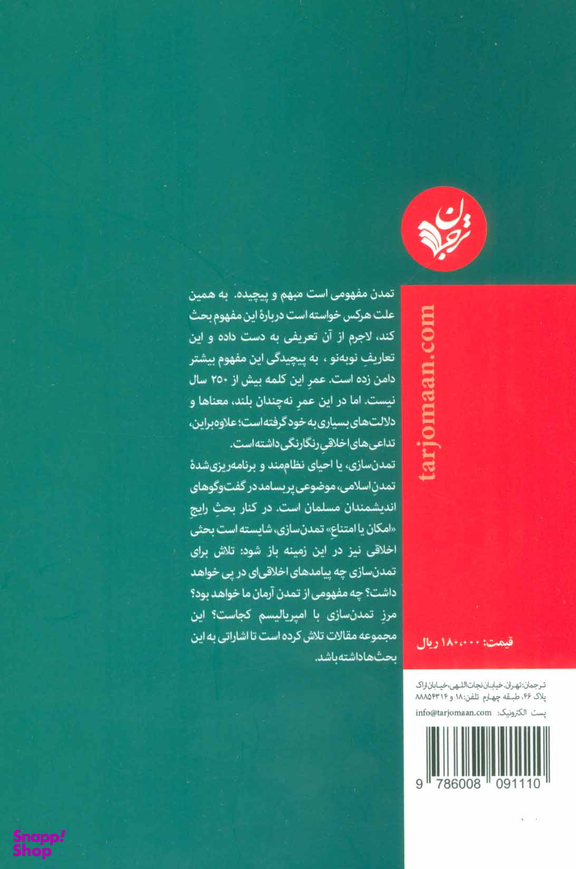 کتاب راه ناهموار تمدن اثر برت باودن انتشارات ترجمان