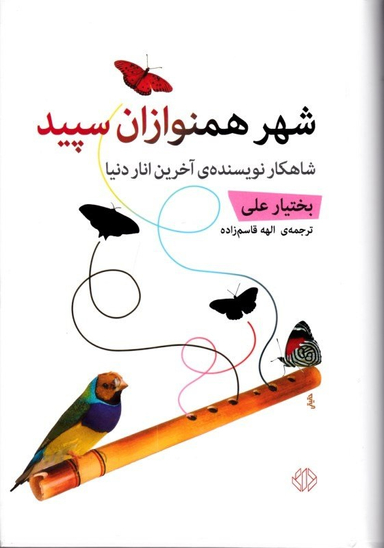شهر همنوازان سپید